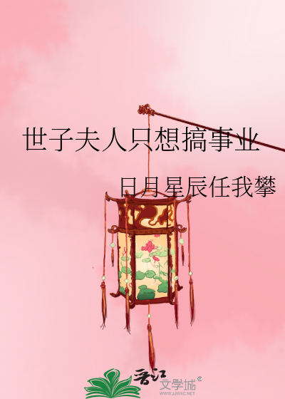 世子夫人全文免费阅读