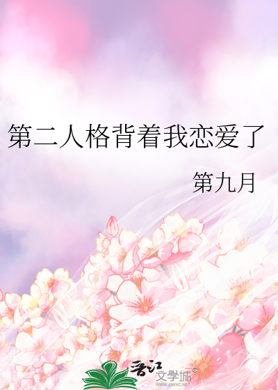 第二人格占据了主人格怎么办