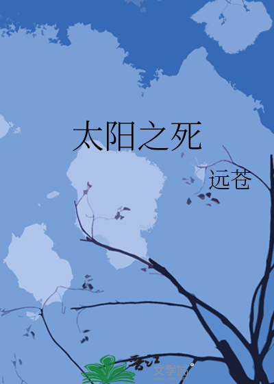 太阳死亡01