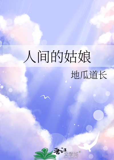 人间姑娘人间姑娘