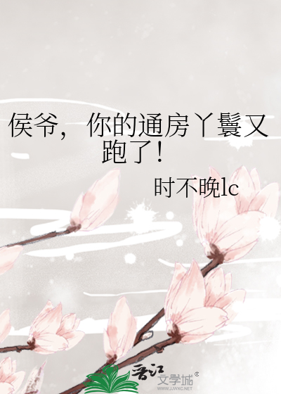 候爷通房有请全文免费阅读