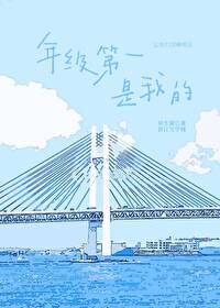 年级第一是我的小说免费阅读司逸
