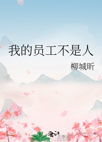 我们是员工不是奴隶