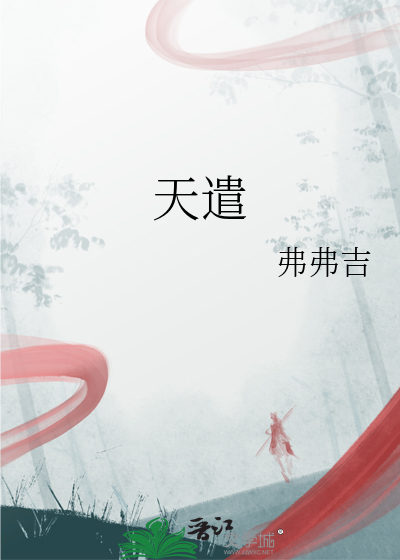 天遣入仙宫是什么意思