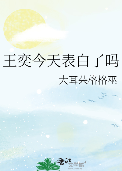 王奕今天表白了吗小说