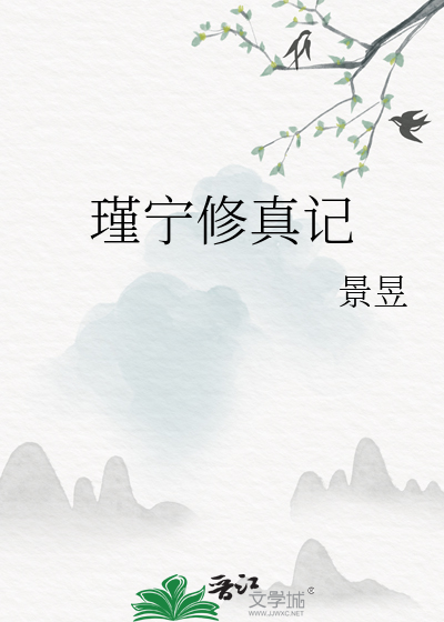 修真宁落