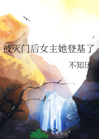 女主被灭门的古言