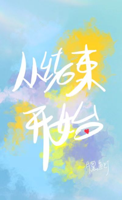 从结束开始小说在线阅读