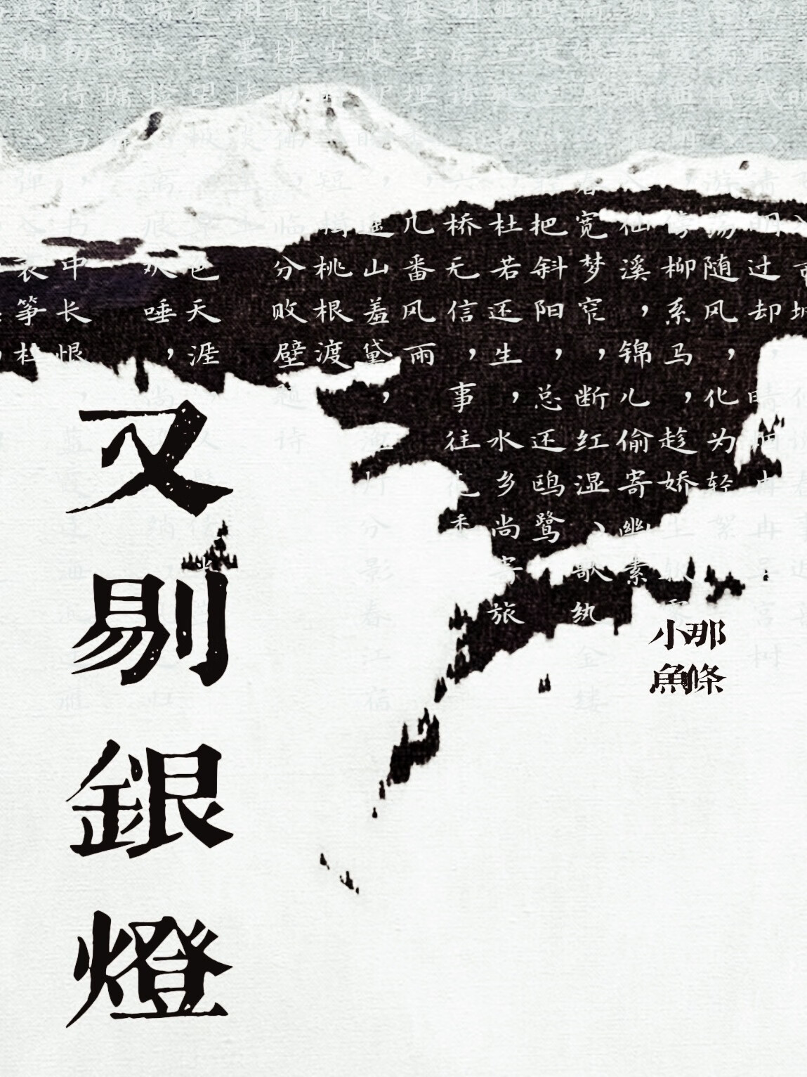 剔银灯沈邈翻译