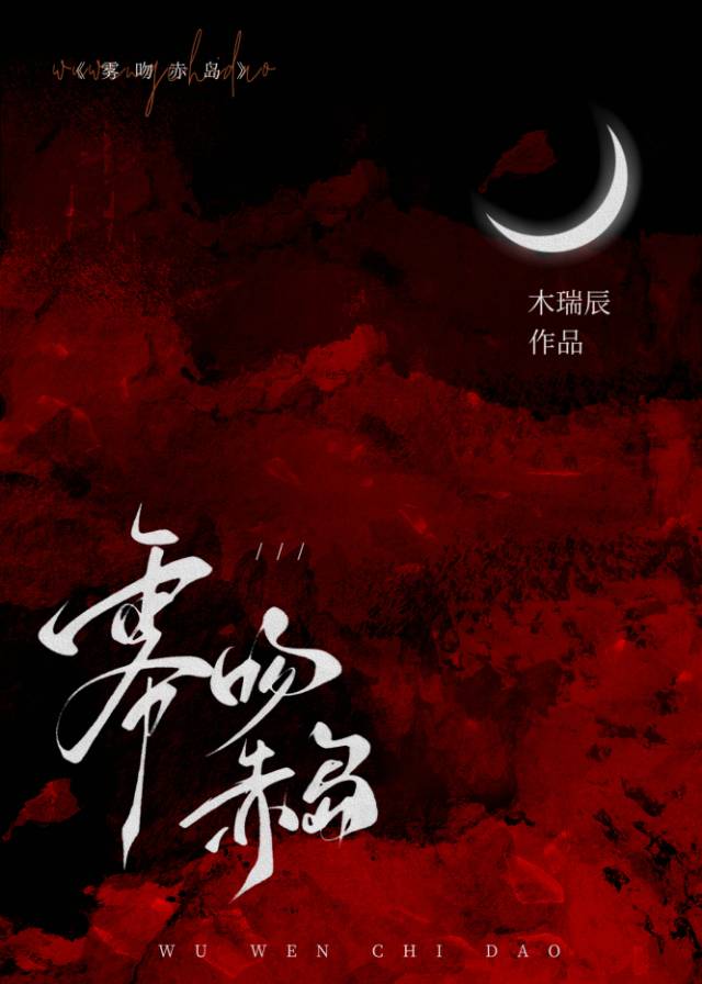 与血族同生