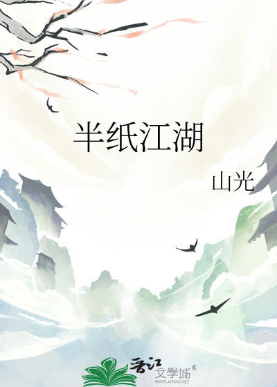 半面江湖全文