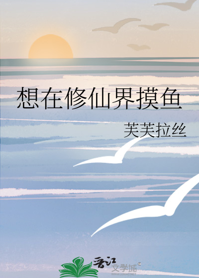 在修仙界摆烂摸鱼的小说