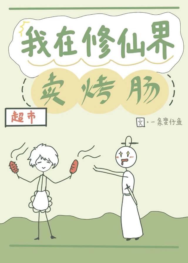 咸鱼在修真界有个甜点屋 小说