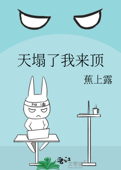 天塌下来有我顶着是什么意思