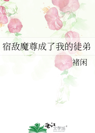 宿敌魔尊成了我的徒弟小说