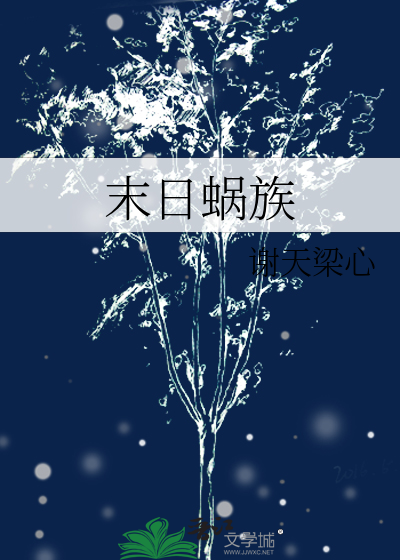 蜗居在末世建基地
