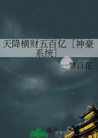 天降横财一百亿 小说
