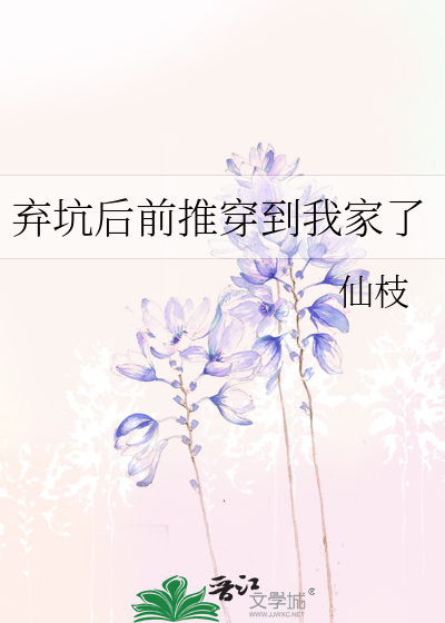 《弃坑后我被迫穿进了狗血文》