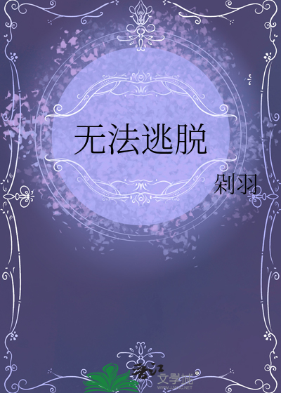 无法逃脱歌曲