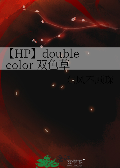 【HP】double color 双色草