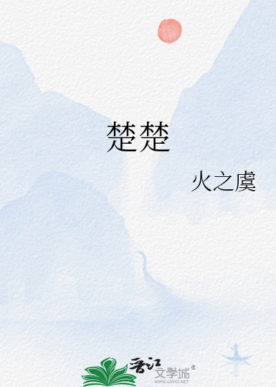 楚楚顶墙