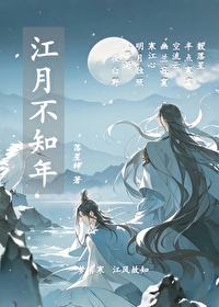 不知江月待何人小说