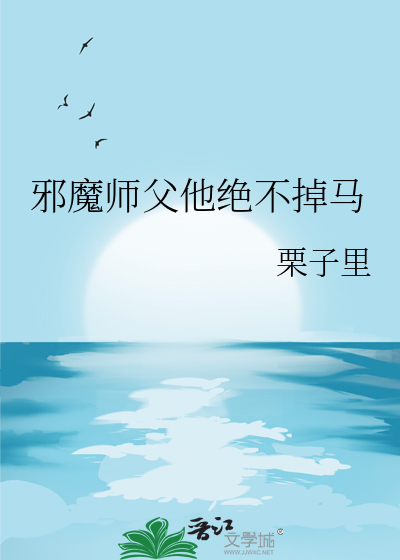 邪魔师父他绝不掉马