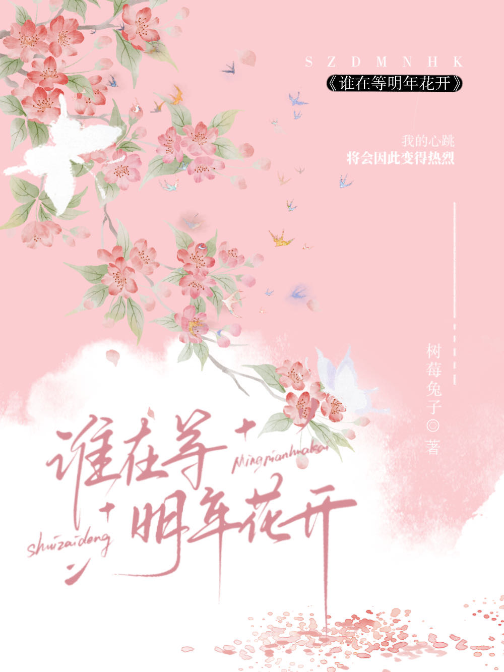 期待明年花开