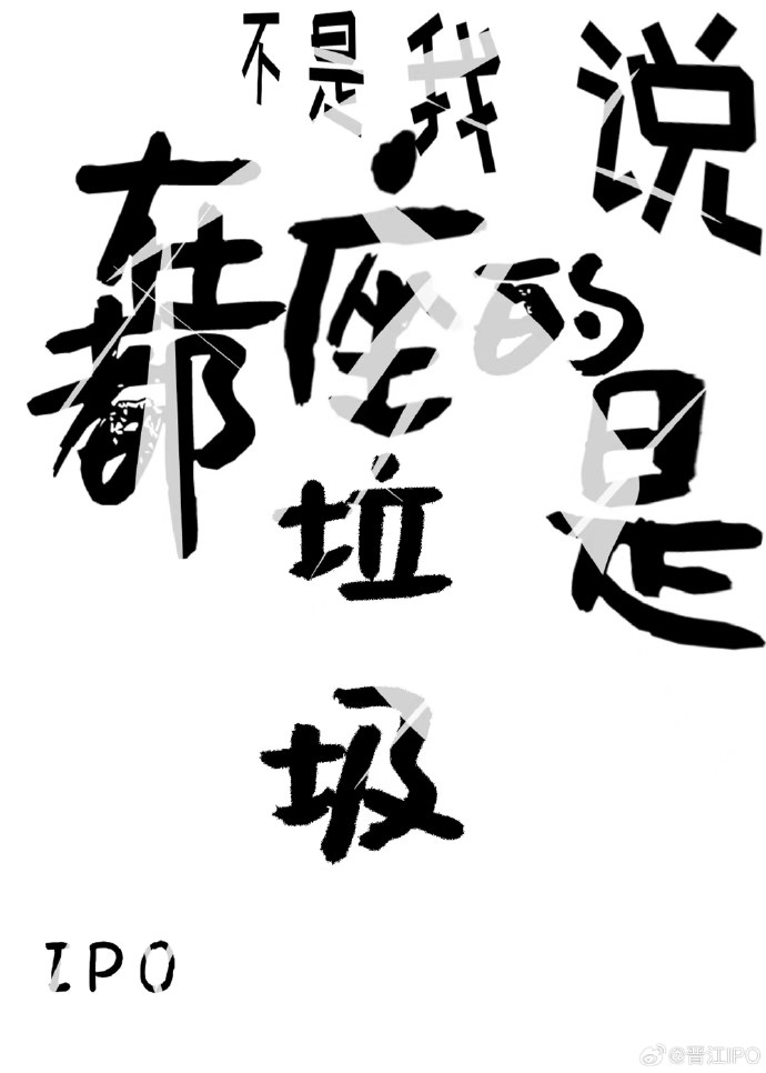 我是说在座的各位都是个垃圾出自哪里