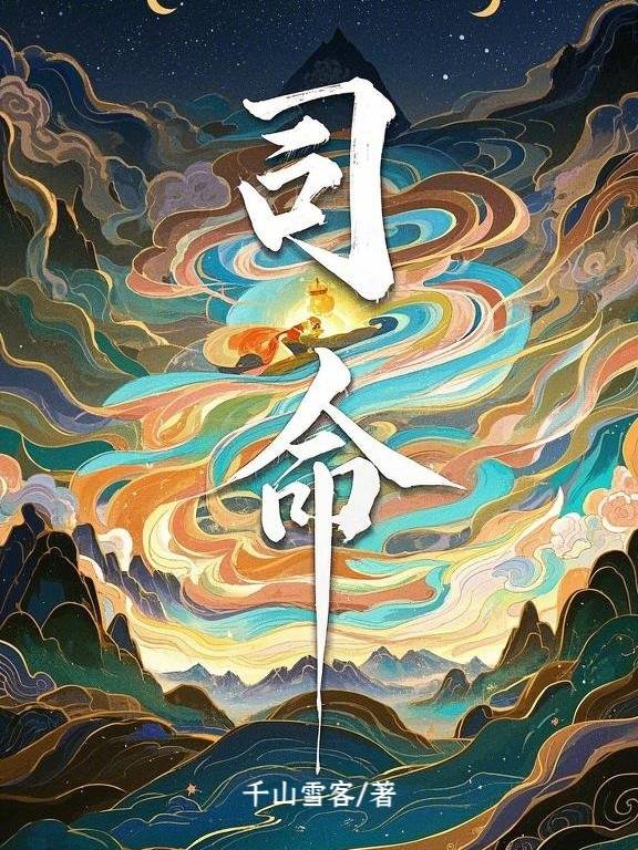 司命是吉神还是凶神