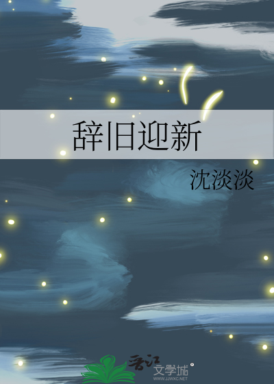 辞旧迎新近义词
