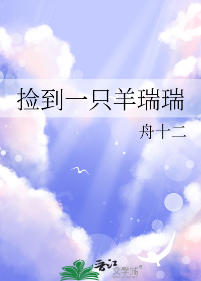 捡了一只羊