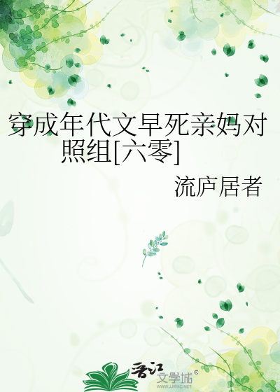穿成年代文里的对照