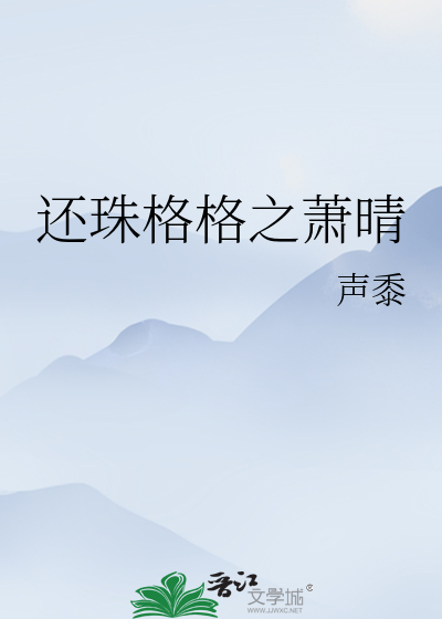还珠格格之萧晴小说人物介绍