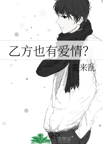 乙方有多惨