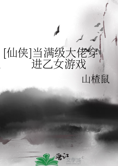 当满级大佬穿越到女频爽文后笔趣阁
