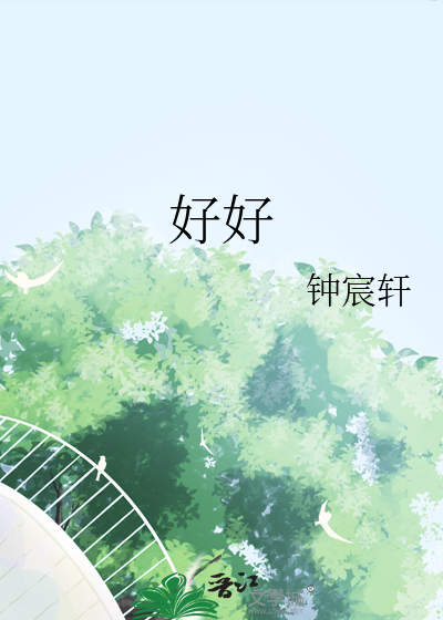 好好学习