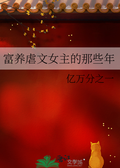 富养虐文女主的那些年小说