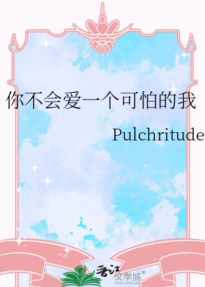 你不会爱上我的