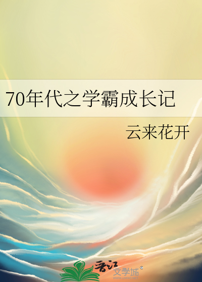 类似70年代学霸的小说