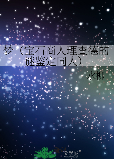 宝石商人理查德的谜鉴定视频
