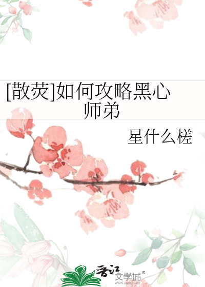 散荧 如何攻略黑心师弟