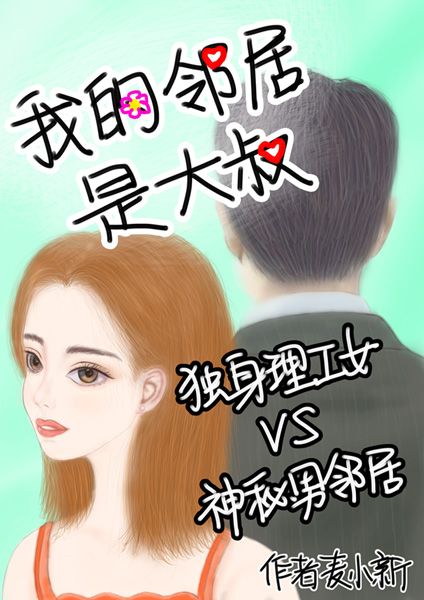 我的邻居大叔韩国在线电影
