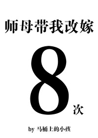 师母带我改嫁八次晋江小说