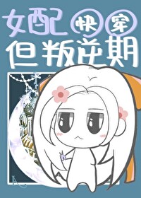 女配的番外小说