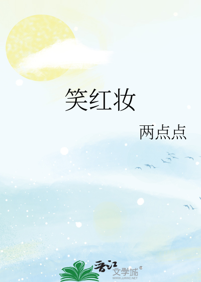 笑红妆歌曲