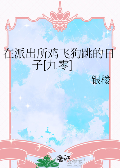 混在派出所的日子