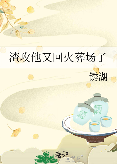 渣攻又翻车了