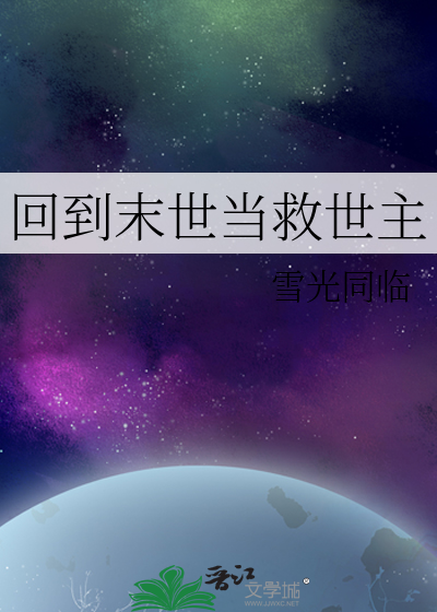回到末世拯救你