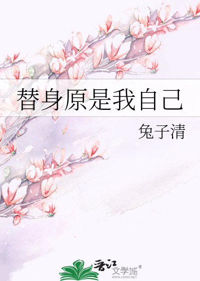 我找的替身居然是本人